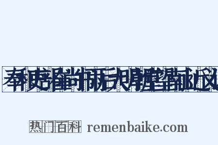 奉和吏部崔尚书雨后大明朝堂望南山近义词是什么意思的图片